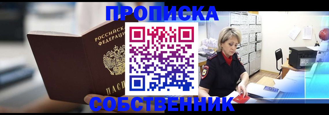 прописка в Челябинске